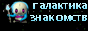 Повышение авторитета в Галактике, кликни